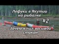 Лефуки в Якутии на рыбалке/ Кадету прилетело веслом/ 2 серия