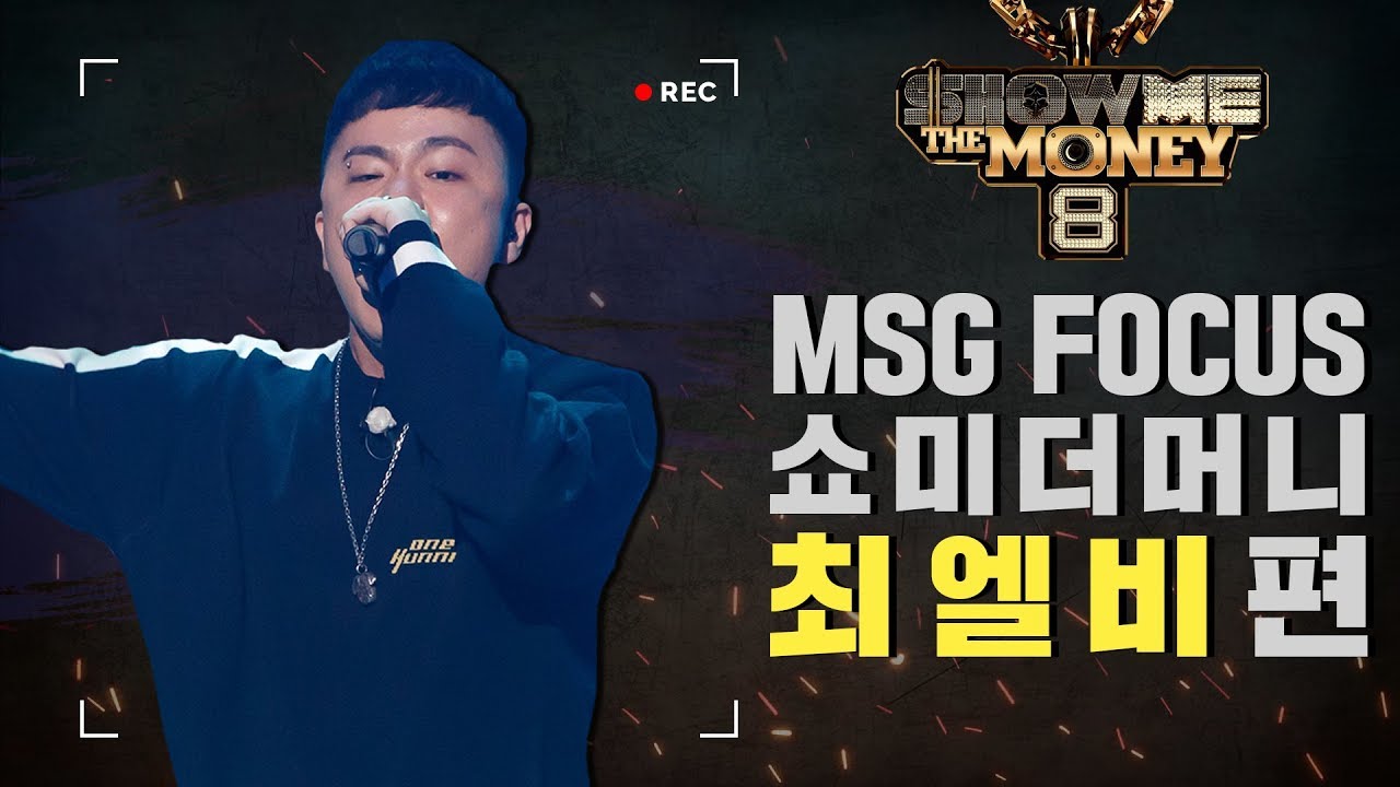 [MSG FOCUS] 쇼미더머니 '최엘비' 무대 몰아보기