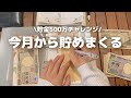 【貯金】500万チャレンジ|祝200万到達⭐️