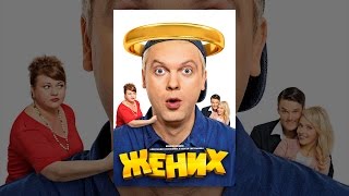 Жених