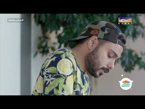 عليكم بالعافية | كباب بحريني وبخاري الدجاج - الحلقة 4