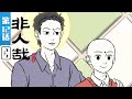 【本季完结】《非人哉 第三季》第12话:无穷愿力除痛苦灾厄【漫画改 | 搞笑 | 日常 | Made By Bilibili】