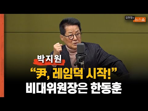 박지원 &quot;尹 레임덕 시작.. 찐윤 장제원의 사자후... 김기현 사퇴, 비대위원장 한동훈...윤핵관의 시대 검핵관의 시대로&quot;          “한동훈 부인 등판... 제2의 김건희”