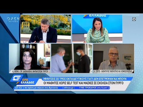 Πύργος: Μηνύσεις σε τρεις εκπαιδευτικούς λόγω μασκών και self test | Ώρα Ελλάδος 21/9/2021 | OPEN TV