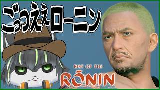 【ライズオブローニン】敵か 味方か 松本人志【獲名取ビスト / Vtuber / Rise of the Ronin 】