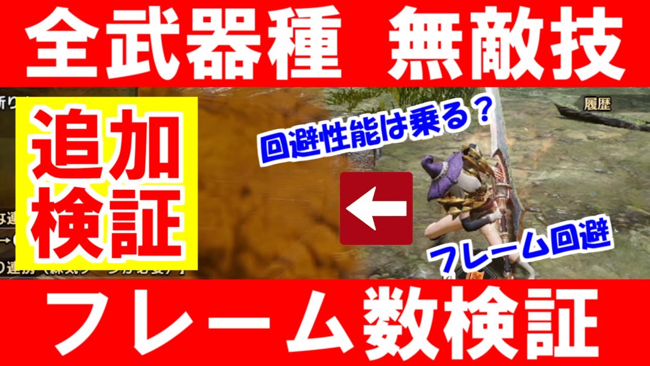 追加検証 フレーム回避猶予数 無敵時間と回避性能 モンハンライズサンブレイクmhrise Youtube