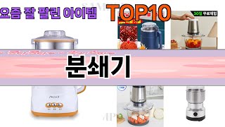 가장 많이 팔린 분쇄기 추천 Top10!