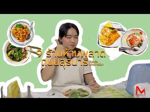 9 ร้านอาหารริมทาง ถนนสุรนารี จังหวัดนครราชสีมา