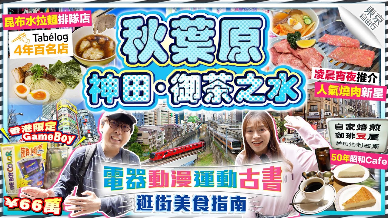 【東京自由行2025】秋葉原+神田+御茶之水美食景點逛街指南！電器/動漫/運動/古書一條街｜實試昆布水拉麵排隊名店、50年昭和風Cafe、人氣燒肉新星｜Kiki and May