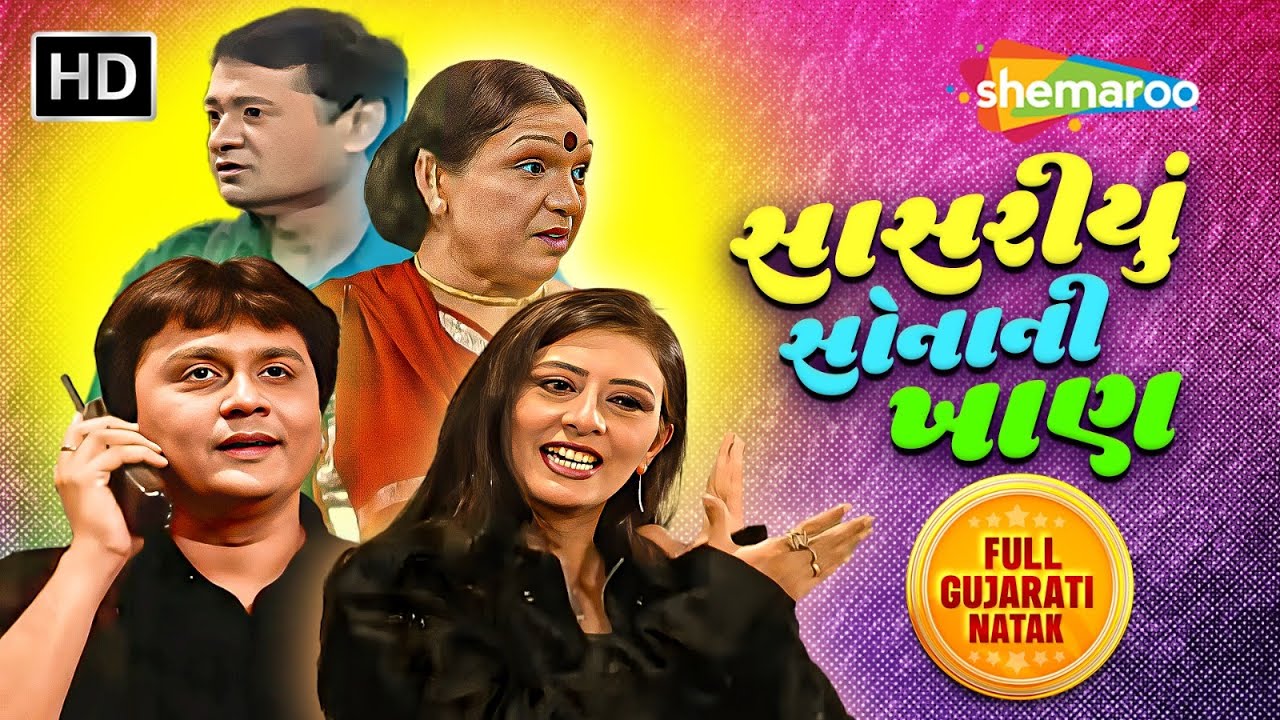 In-laws Gold Mine - Full Gujarati Natak | Kaushal Shah | Sangeeta Joshi | @gujaraticomedy5787