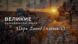 Царь Давид (часть 2). Великие каббалисты мира.