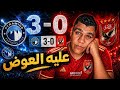 عليه العوض مبروك يا غريمي و الاهلي بلا روح و نتجية مستحقة اللاعبين عالة خسارة بثلاثية أمام بيراميدز