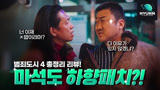 《범죄도시4》 마석도 하향패치로 영화는 업그레이드!? ‘천만’을 위한 설계! 이번에도 흥행할 수 밖에 없는 이유들!! 제작 비하인드, 총 정리 영화 리뷰 (#마동석 )