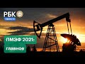 «Фантастический» водород и нефть за $200: Главные заявления ПМЭФ-2021