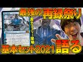 【MTG】『基本セット2021』カードを紹介①最強の入門セット!?【開封大好き】