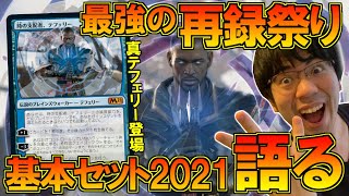 【MTG】『基本セット2021』カードを紹介①最強の入門セット!?【開封大好き】