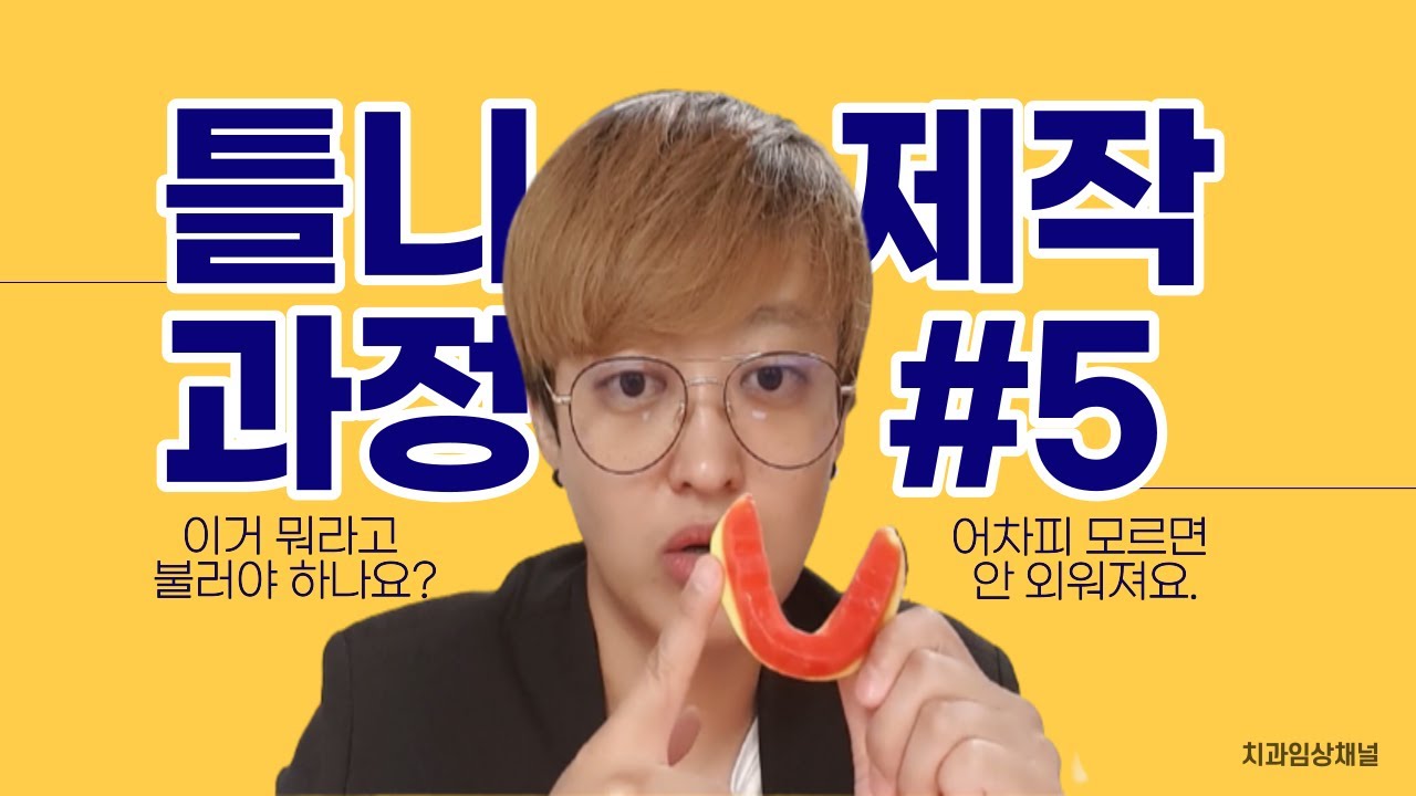 치과위생사 덴쳐 틀니 제작 과정. 우리가 모르는 치과기공소 과정. 레코딩 베이스와 왁스림은 왜 해야 하나요?