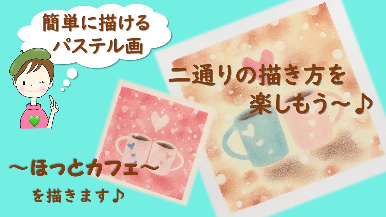 パステルで描くアート☆誰でも簡単に描ける～ほっとカフェ～を描きます