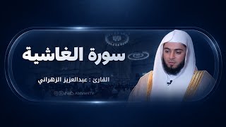 آيات عظيمة وتلاوة بديعـة لِـ سـورتي الطارق والغاشيـة |عشائية 6محرم 1448هـ للشيخ #عبدالعزيز_الزهراني