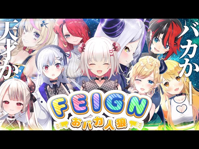 【おバカ人狼/Feign】一人だけIQ5000ですW #わちゃっとおバカ人狼 【ラプラス・ダークネス/ホロライブ】のサムネイル