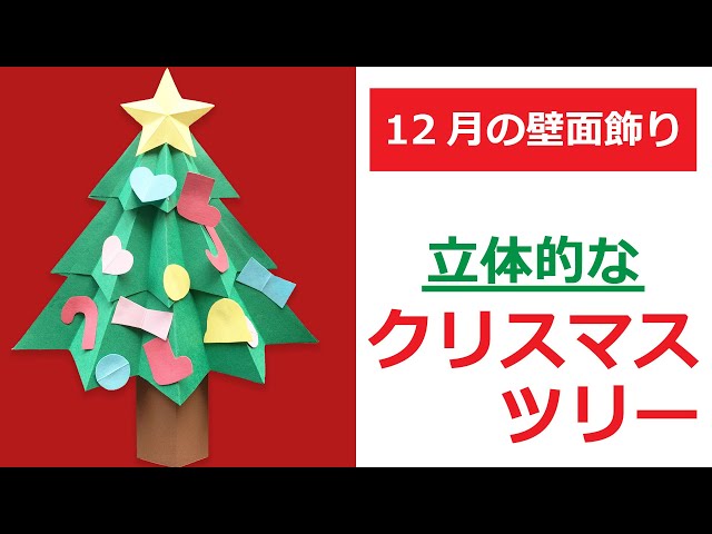 立体的なクリスマスツリーの壁面NEW!