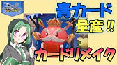 ラグマス カードリメイク解説 青カード量産計画 土曜定期配信 ラグナロクマスターズ Youtube