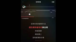 楊丞琳-我們都傻（伴奏）