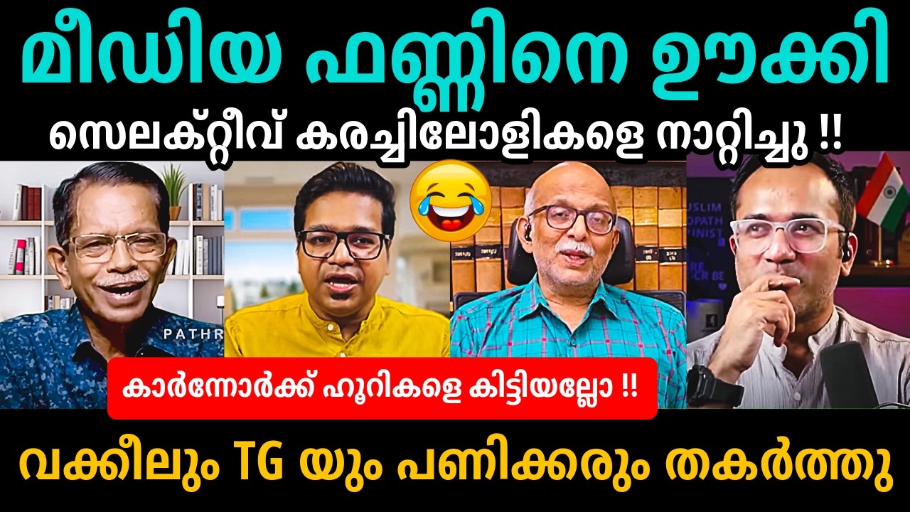 കിളവന് ഹ്യൂറിമാരെ കിട്ടി ബോധിച്ചു🔥🔥😂Adv Jayashankar | TG | Sreejith Panicker Debate Troll