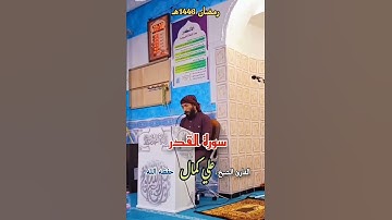 تلاوة عطرة للقارئ علي كمال حفظه الله #القرآن_الكريم #قرآن #طيب_باوني