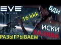 EvE online | РАЗЫГРАЕМ БОЛЕЕ 16 KKK НА СТРИМЕ