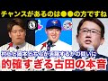 「チャンスがあるのは●●の方ですね」ブルージェイズ岡本和真とホワイトソックス村上宗隆のある違いに古田敦也が放った本音が的確すぎると話題に【プロ野球/MLB】