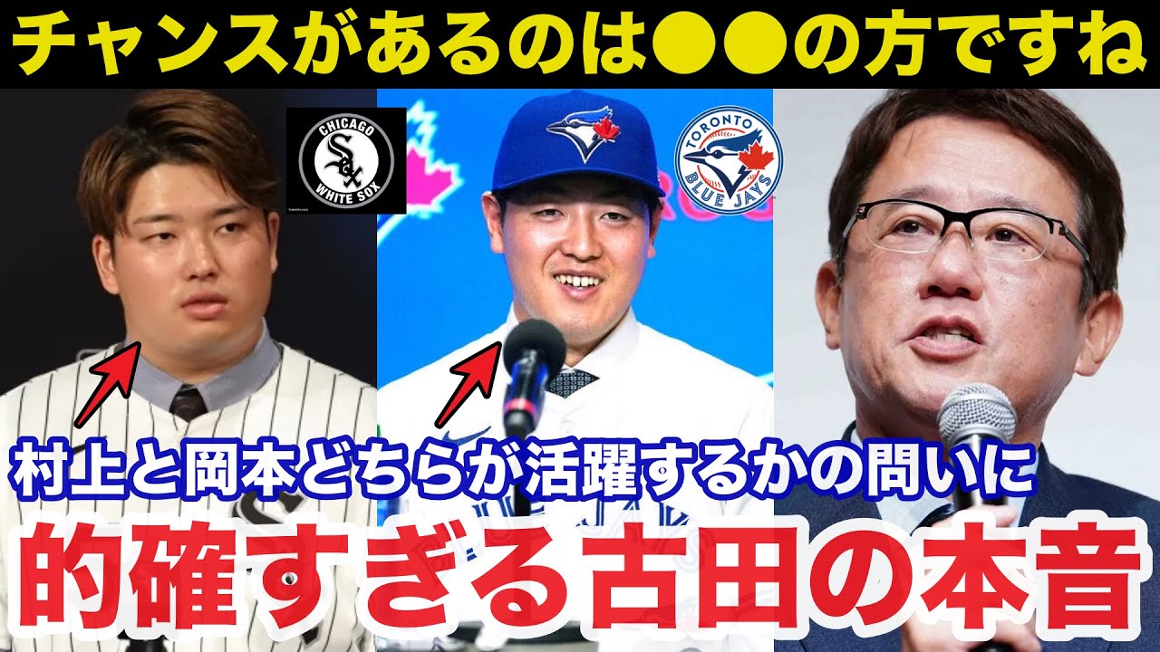 「チャンスがあるのは●●の方ですね」ブルージェイズ岡本和真とホワイトソックス村上宗隆のある違いに古田敦也が放った本音が的確すぎると話題に【プロ野球/MLB】