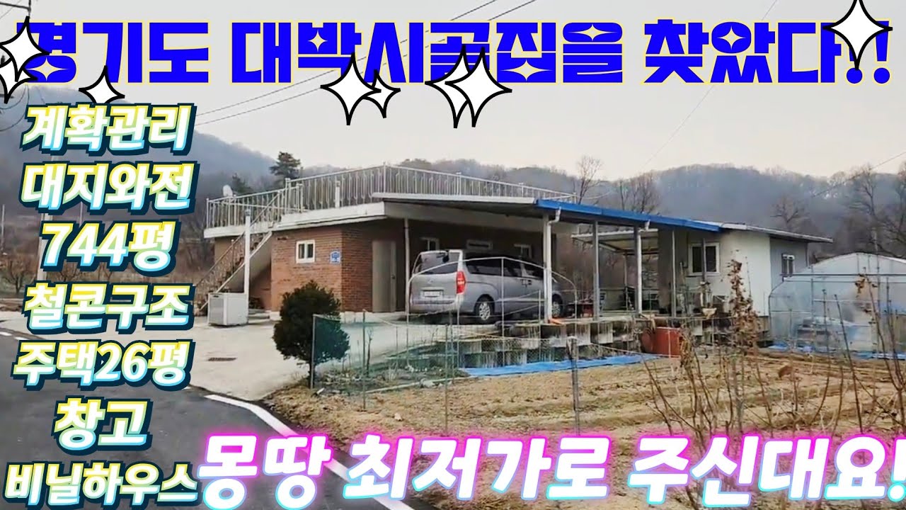 대박 시골집을 찾았다!경기도.2차선 인근.대지와전.완벽철콘주택. 시골 주택.남향집.주말농장.텃밭.근생창고.급처분.급매물임장tv.
