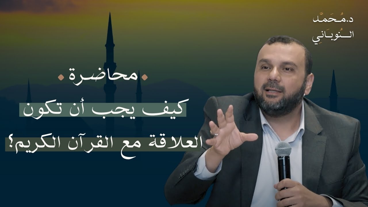 القرآن لواقع جديد | محاضرة | د. محمد النوباني