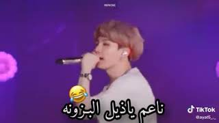 اضحك مع BTS ناعم ياذيل البزونة