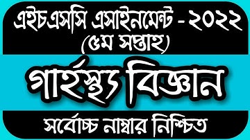 HSC 2022 Home Science Assignment | 5th Week Assignment Class 11 |একাদশ শ্রেণির এসাইনমেন্ট গার্হস্থ্য