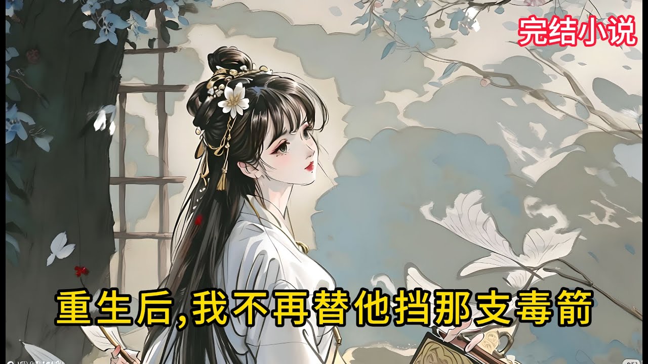 【一口氣看完 】重生后,我不再替他挡那支毒箭....