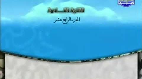 الختمة المرتلة للشيخ محمد أيوب رحمه الله_ الجزء الرابع عشر (14) _ قناة المجد للقرآن الكريم