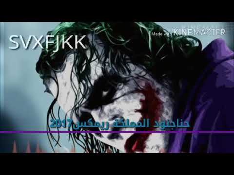 شيله اعنزه احنا جنود المملكه ريمكس