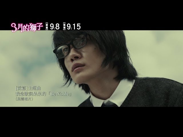 9/8、9/15【3月的獅子  前/後篇】中文預告