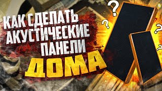 КАК СДЕЛАТЬ АКУСТИЧЕСКИЕ ПАНЕЛИ САМОМУ / ШУМОИЗОЛЯЦИЯ СТУДИИ