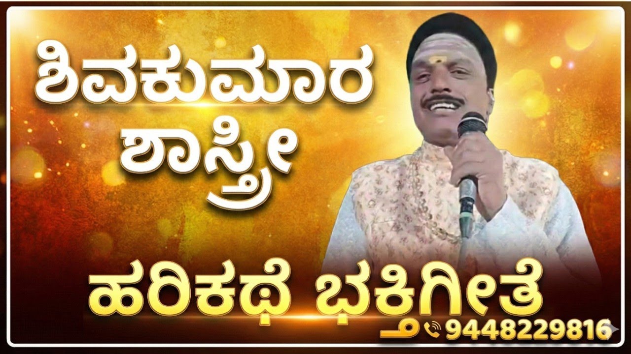 ಶಿವಕುಮಾರ ಶಾಸ್ತ್ರೀ ಕಂಠ ಸಿರಿಯಲ್ಲಿ ಭಕ್ತಿಗೀತೆ ಹರಿಕಥೆ @talagavadiprachandruteam #ಶಿವಕುಮಾರಶಾಸ್ತ್ರೀ 