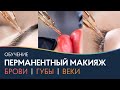 Курс перманентного макияжа 3 в 1: брови, губы и веки 📌 PRO Взгляд