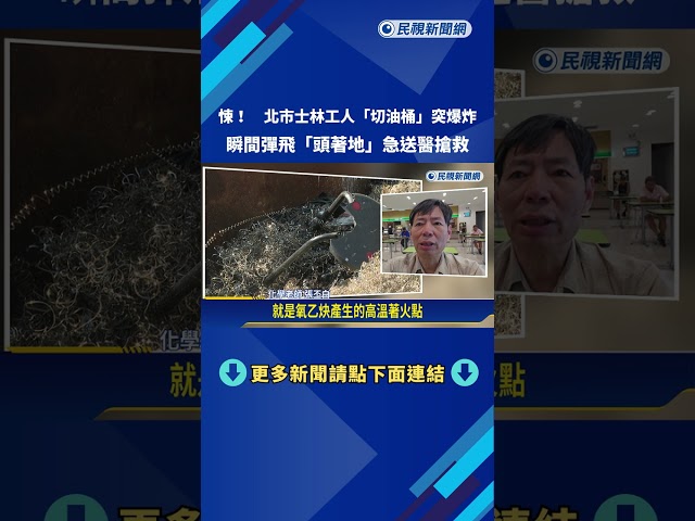 悚! 北市工人"切油桶"突引燃爆炸 瞬間彈飛險喪命－民視新聞