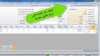 شرح طريقة تعديل أسعار الأصناف في برنامج فنار سوفت screenshot 5