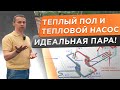 🌕 ВОДЯНОЙ ТЕПЛЫЙ ПОЛ и ТЕПЛОВОЙ НАСОС! Идеальное сочетание для низкотемпературной системы.