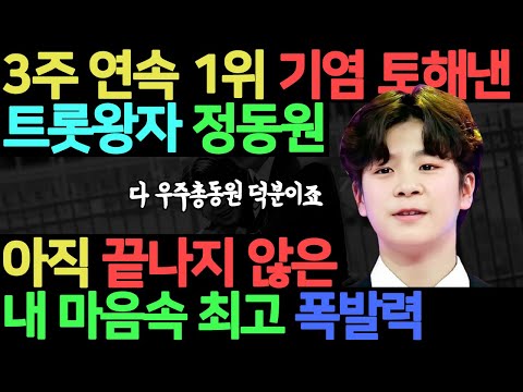 정동원 3주 연속 1위 등극 I 아직도 끝나지 않은 내마음속최고의 영향력 I 대세트롯 가수 인증 I 정동원 내마음속최고 트롯픽