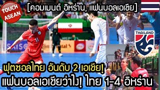 แฟนบอลเอเชียว่าไง ฟุตซอลไทย อันดับ 2 เอเชีย ไปฟุตซอลโลก! คอมเมนต์ อิหร่าน เอเเชีย