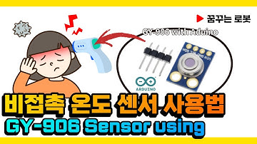 비접촉 온도센서 사용법 /GY-906 Sensor Non-contact temperature sensor using Aduino