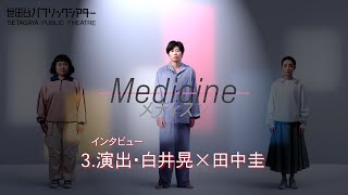 【『Medicine メディスン』インタビュー】白井晃×田中圭３
